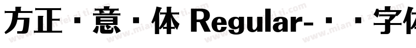 方正藏意汉体 Regular字体转换